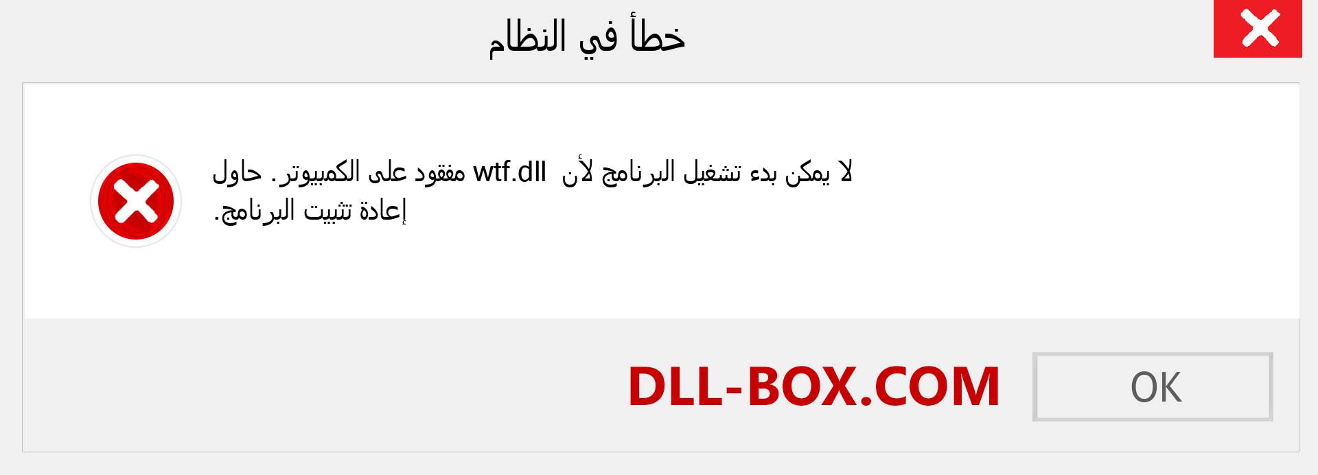 ملف wtf.dll مفقود ؟. التنزيل لنظام التشغيل Windows 7 و 8 و 10 - إصلاح خطأ wtf dll المفقود على Windows والصور والصور