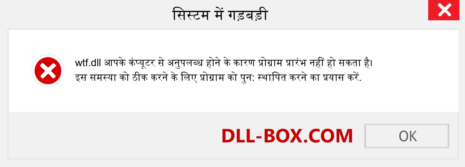 wtf.dll फ़ाइल गुम है?. विंडोज 7, 8, 10 के लिए डाउनलोड करें - विंडोज, फोटो, इमेज पर wtf dll मिसिंग एरर को ठीक करें