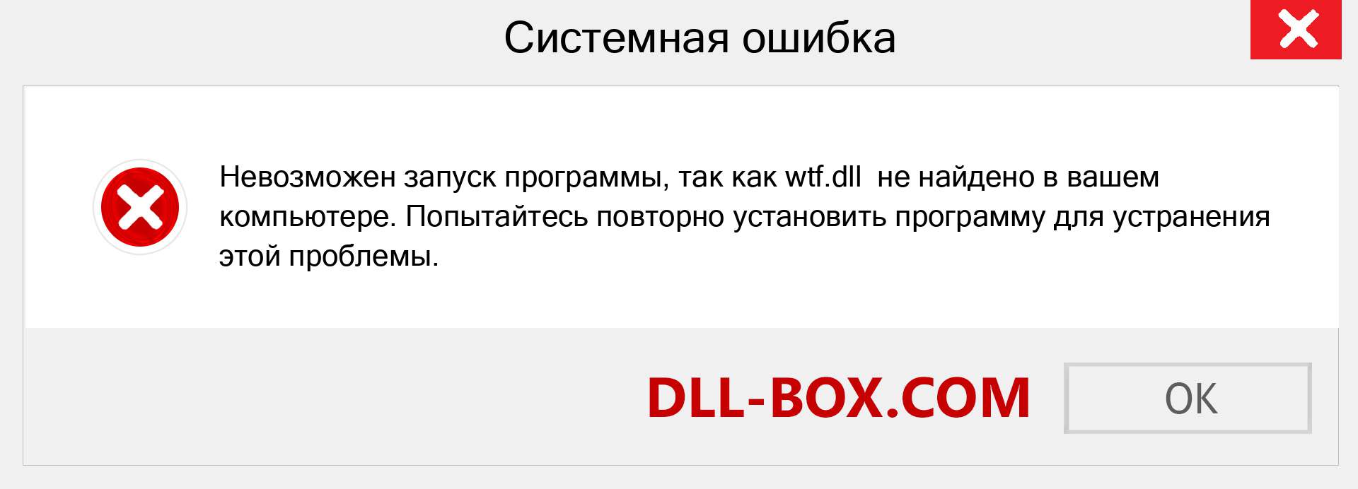 Файл wtf.dll отсутствует ?. Скачать для Windows 7, 8, 10 - Исправить wtf dll Missing Error в Windows, фотографии, изображения