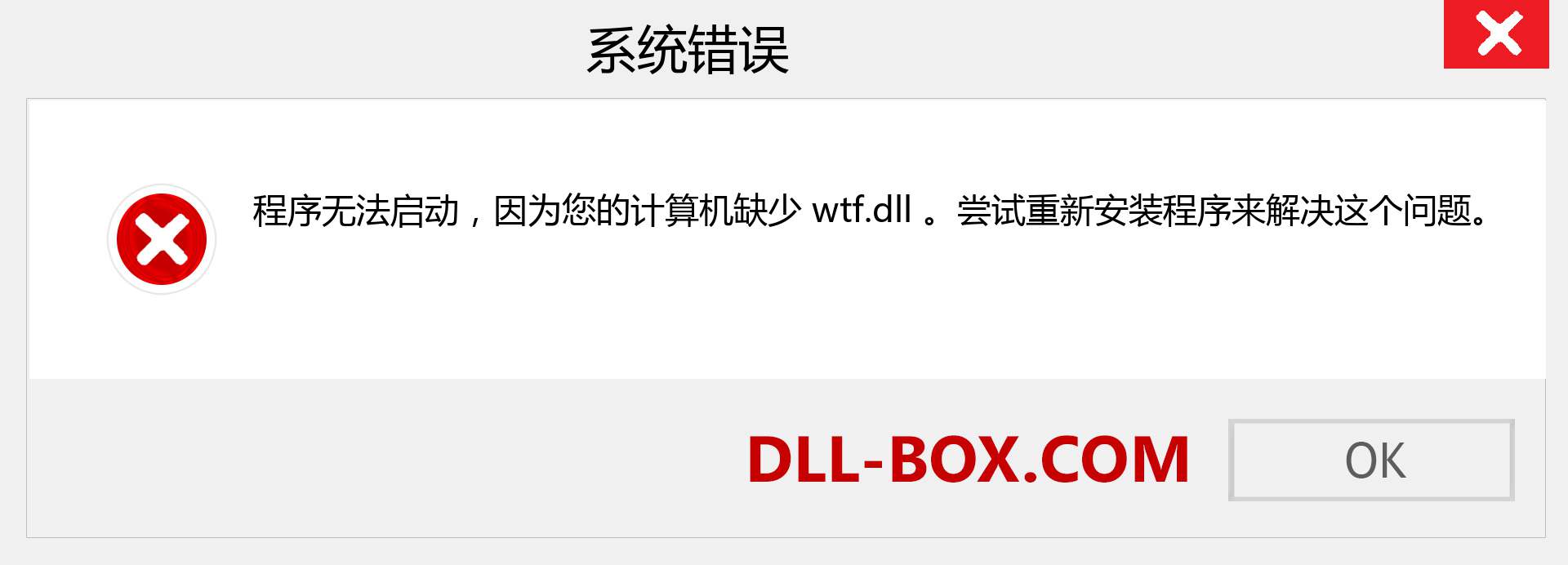 wtf.dll 文件丢失？。 适用于 Windows 7、8、10 的下载 - 修复 Windows、照片、图像上的 wtf dll 丢失错误